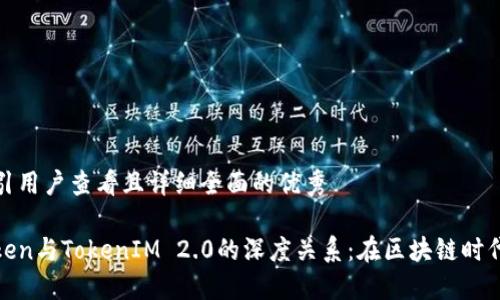 思考一个吸引用户查看且详细全面的优秀

揭秘SumToken与TokenIM 2.0的深度关系：在区块链时代的协同进化