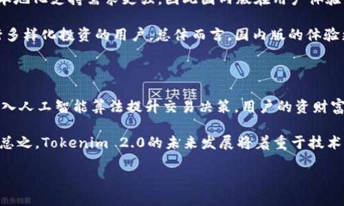   Tokenim 2.0：国内外版本的比较与分析 / 

 guanjianci Tokenim 2.0, 国内版, 国际版, 数字货币 /guanjianci 

一、什么是Tokenim 2.0？

Tokenim 2.0是一种针对数字资产管理和交易的平台，旨在为用户提供安全、高效且便利的加密货币交易体验。作为Tokenim系列的升级版本，Tokenim 2.0融合了最新的区块链技术，改进了用户界面，并增强了安全性能。该平台支持多种数字货币的交易，服务于全球用户，其功能涵盖了资产管理、交易、报表分析等多个方面。

二、国内版与国际版的主要区别

Tokenim 2.0确实根据不同市场的需求，推出了国内和国际两个版本。这两个版本在功能、合规性、用户界面以及支持的币种等方面存在一定的差异。

1. **合规性**：国内版Tokenim 2.0需要遵循中国有关数字货币的法律法规，比如反洗钱、一系列监管通知等。因此，在用户注册、资产交易等环节，国内版会对用户身份进行更严格的审查。而国际版因为要服务于不同国家的用户，在合规性上则相对宽松，但也需要遵循所在国家的法律法规。

2. **币种支持**：国内用户对数字货币的选择有一定限制，因此国内版Tokenim 2.0支持的币种较少，主要集中在一些主流币种，如比特币、以太坊等。而国际版由于市场需求较大，支持的币种和交易对更多，可以涵盖初创币和热门币种。

3. **用户界面与体验**：国内用户的习惯与国际用户的偏好有所不同，Tokenim 2.0的国内版界面设计上更注重用户的使用习惯，增加了中文客服支持，并了充值和提现等功能。而国际版则采用更为国际化的界面设计，支持多语言版本，以适应全球用户的需求。

三、Tokenim 2.0的主要功能

Tokenim 2.0不仅注重用户的交易体验，还提供了一系列强大的功能，帮助用户更好地管理和交易其数字资产。

1. **安全性**：Tokenim 2.0采用了多重安全保护措施，包括冷钱包存储、多重认证、交易加密等，极大的降低了用户资产被盗的风险。这一功能无论是在国内版还是国际版中，都是被赋予了很大的关注。

2. **资产管理**：通过Tokenim 2.0，用户能够轻松地管理自己的数字资产，实时查看资产余额、交易记录，并能进行灵活的资产配置。用户可以设置提醒，在市场波动时及时做出调整。

3. **多样化交易选项**：除了传统的现货交易外，Tokenim 2.0还支持合约交易、杠杆交易等多种交易形式，用户可以根据自己的风险承受能力选择合适的交易策略。

4. **社区与社交功能**：Tokenim 2.0鼓励用户之间的互动，提供了一个社区平台，用户可以分享交易策略、讨论市场趋势，这样的社交功能提升了用户粘性。

四、Tokenim 2.0在用户中的接受度

根据市场反馈，不同版本Tokenim 2.0在用户中的接受度差异显著。国内用户通常更青睐于合规且具有本地服务支持的平台，而国际用户则追求更广泛的资产支持和更高的交易灵活性。

在用户调查中，绝大部分国内用户认为，安全性和合规性是选择Tokenim 2.0的重要决定因素。他们更愿意选择那些符合国家法规的平台，来保护自己投资的安全。而国际用户则更注重交易的效率和可操作性，他们希望在平台上能快速便捷的完成交易。

五、用户可能关注的问题

围绕Tokenim 2.0，用户可能会有以下三个关注问题：

1. **Tokenim 2.0是否安全可靠？**

安全性在数字资产交易中占据着举足轻重的地位。Tokenim 2.0为了提升平台的安全性，采取了多重防护措施，包括强大的防范机制和冷钱包存储技术。用户在使用Tokenim 2.0进行交易时，可以开启双重认证，以确保账户安全。此外，平台的安全审计由专业团队定期进行，确保系统处于最佳状态，从而降低交易风险。

不仅如此，Tokenim 2.0还提供了实时交易监控，可以及时阻止异常交易和黑客攻击，在保障用户资产安全的同时，提升用户的使用信心。用户在选择使用任何数字货币平台时，首先应该考虑的就是安全性，而Tokenim 2.0在这一方面做得均较为优秀。

2. **国内版和国际版的使用体验有何不同？**

虽然Tokenim 2.0的核心技术与功能在国内外版本中相似，但由于市场需求和用户习惯的不同，使用体验有所差异。国内用户普遍对平台的合规性和本地化支持需求更强，因此国内版在用户体验上更加注重本地化，包括技术支持的中文服务以及用户体验的简化。

在功能上，国内版往往会增加一些对此市场特别有用的功能，比如合规审查和法币充值等。而国际版则能够更灵活地支持多币种交易，吸引了希望进行多样化投资的用户。总体而言，国内版的体验更倾向于稳健性，而国际版则追求便利化与灵活性，这使得两个版本在用户体验上各有千秋。

3. **Tokenim 2.0未来的发展趋势如何？**

Tokenim 2.0未来的发展将进一步趋势化、智能化和全球化。考虑到数字货币市场的迅速变化，Tokenim 2.0将会加大对新兴技术的探索力度，例如引入人工智能算法提升交易决策，用户的资财富管理系统。此外，随着数字货币全球化步伐的加快，国际版Tokenim 2.0也会根据各国市场的需求，不断调整策略，增加更多符合当地用户需求的功能。

未来，Tokenim 2.0还可能与更多的金融科技公司合作，推出更多创新型产品，例如针对银行、机构投资者的定制化服务，提高市场影响力与用户黏性。总之，Tokenim 2.0的未来发展将着重于技术创新与市场适应性，以不断满足用户的需求。

通过以上详细信息，用户将能够更全面地了解Tokenim 2.0的国内外版本，以及如何根据个人需求选择合适的版本进行数字资产的管理与交易。