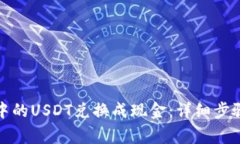 如何将钱包中的USDT兑换成现金：详细步骤与注意