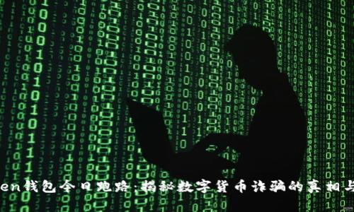 Plus Token钱包今日跑路：揭秘数字货币诈骗的真相与防范对策