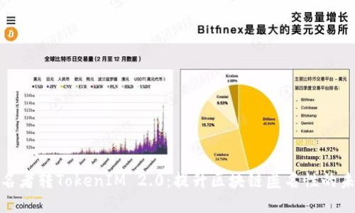 揭秘匿名者转TokenIM 2.0：提升区块链匿名性的未来之路