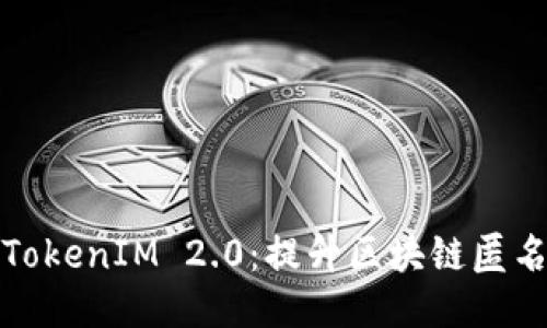 揭秘匿名者转TokenIM 2.0：提升区块链匿名性的未来之路