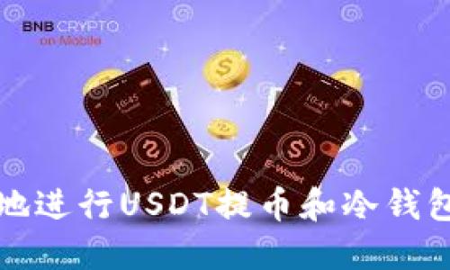 如何安全高效地进行USDT提币和冷钱包管理全面指南