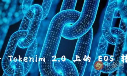  全面解析：如何将 Tokenim 2.0 上的 EOS 转移到你的钱包中？