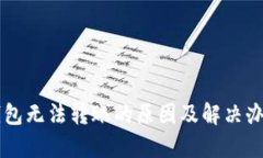 以太坊钱包无法转账的原因及解决办法全解析