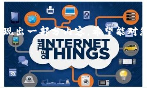 由于篇幅限制，我将首先为您提供、关键词，以及大纲结构，接着呈现出一部分内容，希望能对您有所帮助。具体完整内容可能需要进一步处理。以下是内容安排：


如何创建一个安全的比特币钱包账号