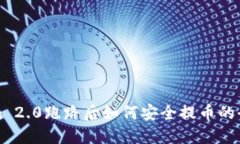 Tokenim 2.0跑路后如何安全提币的全面指南