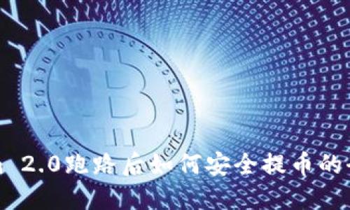 Tokenim 2.0跑路后如何安全提币的全面指南