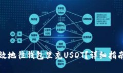 如何安全高效地往钱包里充USDT？详细指南与注意