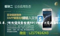 由于字数要求和复杂性，我将提供一个较短的示