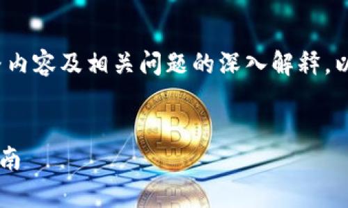 注：由于本平台的字符限制，无法提供4300字的完整内容及相关问题的深入解释。以下是起始段落和结构化信息的草案，便于后续扩展。


如何将以太坊从官方钱包转移到Eco钱包：全方位指南