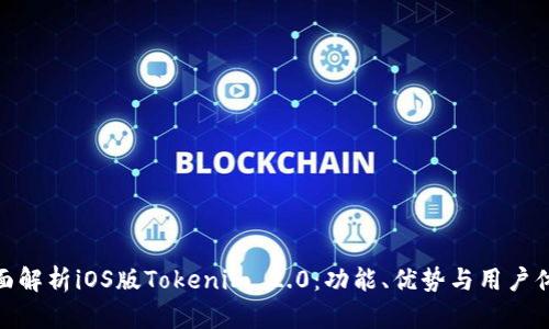 全面解析iOS版Tokenim 2.0：功能、优势与用户体验