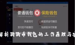深入解析狗狗币钱包的工作原理与安全性