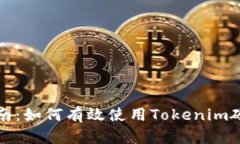 终极指南：如何有效使用Tokenim硬件钱包