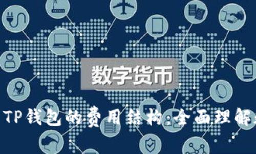 详细解析Tokenim与TP钱包的费用结构：全面理解数字资产管理的成本