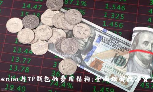 详细解析Tokenim与TP钱包的费用结构：全面理解数字资产管理的成本