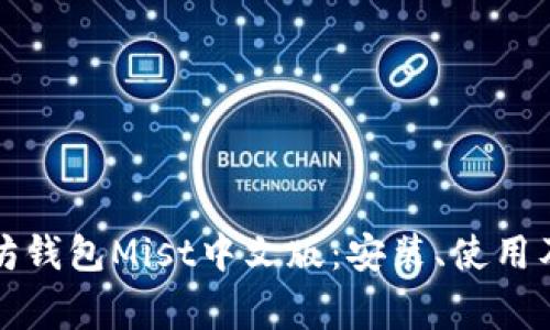 全面解析以太坊钱包Mist中文版：安装、使用及常见问题解答