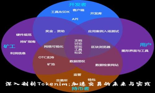 深入剖析Tokenim：加速交易的未来与实践
