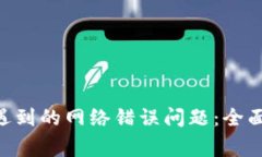 解决UNI连接钱包时遇到的网络错误问题：全面指