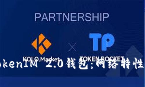 全面解析TokenIM 2.0钱包：网络特性与功能详解