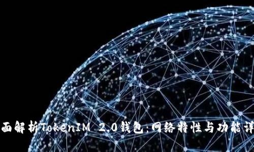 全面解析TokenIM 2.0钱包：网络特性与功能详解