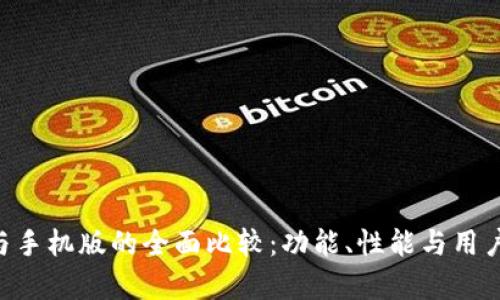  Tokenim电脑版与手机版的全面比较：功能、性能与用户体验的深入分析 