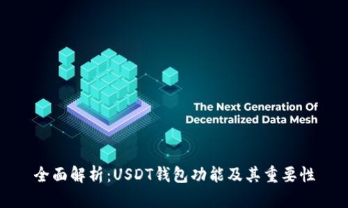 全面解析：USDT钱包功能及其重要性
