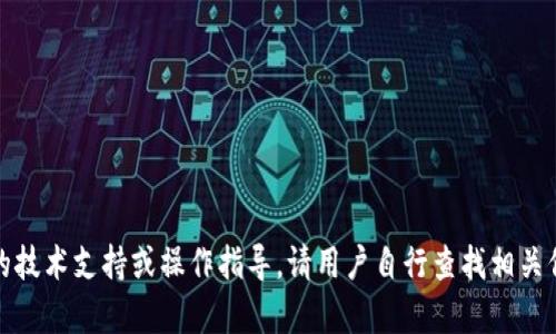 提示：本平台无法提供具体的技术支持或操作指导。请用户自行查找相关信息或寻求专业人士的帮助。