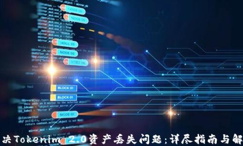 
如何解决Tokenim 2.0资产丢失问题：详尽指南与解决方案