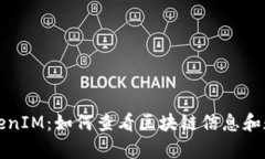 深入解析TokenIM：如何查看区块链信息和数字资产