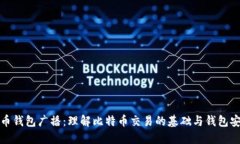 比特币钱包广播：理解比特币交易的基础与钱包