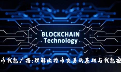 比特币钱包广播：理解比特币交易的基础与钱包安全性