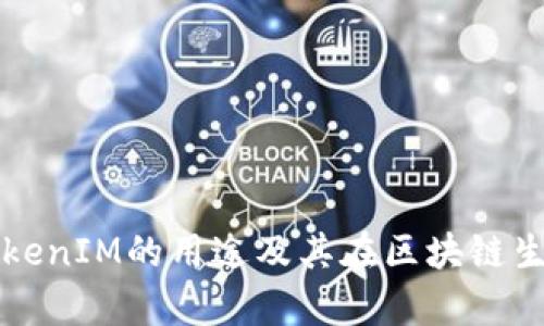 全面解析太坊TokenIM的用途及其在区块链生态系统中的未来