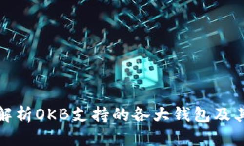 全面解析OKB支持的各大钱包及其特性