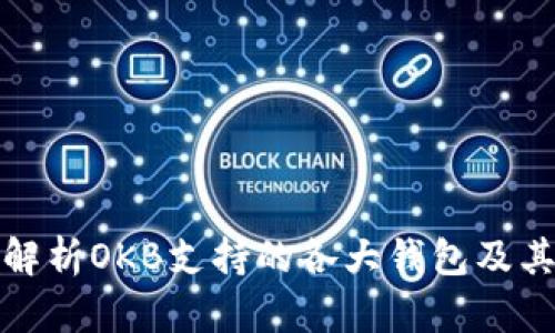全面解析OKB支持的各大钱包及其特性