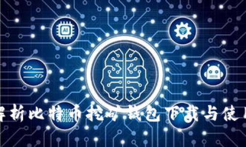 全面解析比特币挖矿钱包下载与使用攻略