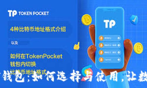   
去中心化USDT钱包：如何选择与使用，让数字资产更安全