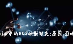 : 探索Tokenim中的EOS映射缺失：原因、影响及解决