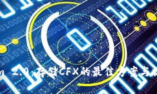 Tokenim 2.0：存储CFX的最佳方案与操作指南