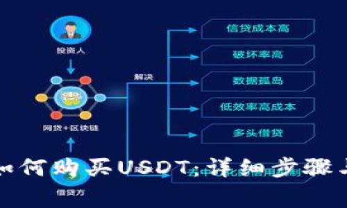 波场钱包如何购买USDT：详细步骤与注意事项