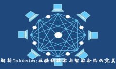 全面解析Tokenim：区块链技术与智能合约的完美结