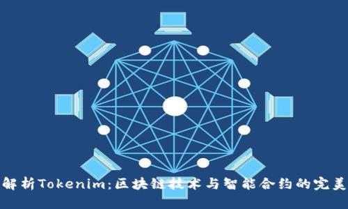 全面解析Tokenim：区块链技术与智能合约的完美结合