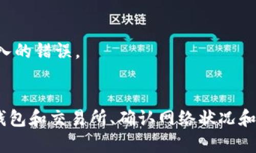 如何通过EOS钱包轻松转入USDT：全面教程与实用技巧
EOS钱包, USDT转账, 加密货币, 转账教程/guanjianci

什么是EOS钱包？
EOS钱包是一种专门用于存储和管理EOS（Enterprise Operation System）及其相关代币的数字货币钱包。EOS是一种基于区块链技术的智能合约平台，旨在提供高效率和可扩展性。EOS钱包不仅支持EOS代币的存取，还能兼容许多其他加密货币。用户可以通过EOS钱包来进行代币的收发、兑换和管理。

EOS钱包的特点在于其高性能和灵活性，使得用户能够在其中进行快速且高效的交易。此外，EOS钱包通常具有用户友好的界面，便于新手用户进行操作。很多EOS钱包都支持多种加密货币，使得用户在一个平台上即可管理不同的资产。

USDT是什么？
USDT（Tether）是一种稳定币，其价值通常与法定货币（如美元）保持1:1的比率。USDT的设计目的是为了降低加密货币市场的波动性，使得用户能够在加密货币和法定货币之间进行平滑转换。USDT被广泛应用于加密货币交易，尤其是在交易所内部，用户常常用USDT进行资产的快速流动。

USDT的出现解决了加密货币市场价格波动大、风险高的问题，可以让用户在需要避险时迅速转入一种相对稳定的货币。此外，USDT还被用于各种金融服务，包括借贷和资产对冲等，成为许多交易者的首选工具。

如何通过EOS钱包转入USDT？
以下是EOS钱包转入USDT的详细步骤。一般来说，这些步骤包括创建钱包、购买USDT、转账USDT到EOS钱包等。

h4第一步：创建EOS钱包/h4
如果你还没有EOS钱包，首先需要选择一个支持EOS的数字货币钱包。市场上有很多不同类型的钱包供用户选择，如软件钱包、硬件钱包以及在线钱包等。首先，你需根据自己的需求选择合适的钱包，并完成下载和安装。

创建钱包后，你通常会获得一个公钥和私钥。一定要妥善保管私钥，并不要与他人分享。丢失私钥意味着无法恢复钱包内的资产。

h4第二步：购买USDT/h4
在EOS钱包创建完成后，你需要通过交易所或其他渠道购买USDT。基本步骤如下：

ul
  li选择一个支持USDT交易的交易所，如Binance、Huobi等。/li
  li完成账户注册、身份验证等必要步骤。/li
  li将法定货币（如人民币、美元等）充值到交易所账户中。/li
  li使用充值的法定货币购买USDT。/li
/ul

h4第三步：将USDT转入EOS钱包/h4
购买成功后，你可以将USDT转入你的EOS钱包。以下是详细步骤：

ol
  li登录你的交易所账户，找到资产管理或钱包页面。/li
  li选择USDT，并点击“提取”或“转出”。/li
  li在提取地址处输入你的EOS钱包地址。确保地址准确无误。/li
  li输入转账数量，确认交易信息后提交提取申请。/li
/ol

在提取申请通过后，USDT就会被转到你的EOS钱包中。通常情况下，这个过程会较快，但也可能因网络拥堵而有所延迟。

常见问题解答

问题一：为什么选择EOS钱包转入USDT？
选择EOS钱包转入USDT的原因主要有以下几点：

ul
  listrong安全性：/strongEOS钱包相较于其他形式的钱包具有较高的安全性，尤其是硬件钱包，能够有效保护你的资金免受攻击。/li
  listrong灵活性：/strongEOS钱包不仅支持EOS，还能存储多种加密货币，包括USDT，使得资产管理更加方便高效。/li
  listrong高性能：/strong基于EOS区块链的高性能特点，使得转账速度更快，手续费用更低。/li
  listrong隐私性：/strong通过EOS钱包进行转账，用户的隐私相对较好，交易信息在链上公开但个人识别信息不易被外界获取。/li
/ul

选择EOS钱包转入USDT自然是为了享受更高的安全性、更快的转账速度和更好的用户体验。

问题二：USDT转账的费用和时间？
USDT转账的费用和时间取决于多个因素，包括但不限于所选的交易所、网络状况、转账的金额等。

h4转账费用/h4
转账USDT通常会产生一定的交易费用。不同平台的费用标准不同，有的平台可能对USDT的转账收取固定费用，而有的平台则可能根据转账金额收取一定的比例费用。此外，在转账过程中网络拥堵也可能导致费用的波动。用户在选择交易所时，应事先了解相关费用信息，以做出最佳选择。

h4转账时间/h4
USDT的转账速度依赖于区块链的网络状况。通常情况下，在网络正常且无拥堵的情况下，USDT转账时间在几分钟到十几分钟不等。然而，在高峰期，转账时间可能会延长。有些用户在转账前会选择关注网络状况，有时他们可能会在网络繁忙时选择等待，从而避免高额的交易费用和延时。

问题三：转入USDT是否有风险？
转入USDT过程中的确存在一些风险，了解这些风险可以帮助用户更好地保护自己的资产。

h4风险一：交易所安全性/h4
选择不安全的交易所可能导致你的个信息丢失或者资金被黑客盗取。因此，用户在选择交易所时应优先考虑那些知名度高、安全性强的交易平台。此外，认准交易所是否使用了冷存储等安全措施，以降低信息泄露和资金被盗的风险。

h4风险二：网络波动/h4
在网络不稳定或者高峰期转账时，可能存在延迟或状态不明的情况。这种情况下，用户可能无法及时完成交易，甚至在极端情况下可能会遭遇资金丢失。因此，用户在进行转账时应多加注意，确认交易时机和网络状况。

h4风险三：地址错误/h4
在输入钱包地址时，如果一不小心输入错误的地址，可能会造成不可逆转的资金损失。务必确保每次输入的地址都是准确无误的，必要时可以复制黏贴以避免手动输入的错误。

总结
通过EOS钱包转入USDT的过程相对简单，只需按照上述步骤进行即可。然而，在执行操作的过程中，用户需时刻关注安全性，尽量避免产生不必要的损失。选择合适的钱包和交易所、确认网络状况和交易信息都是成功转账的重要环节。希望通过这篇文章能帮助到需要进行转账的用户，让每个用户在加密货币的世界中都能做到安心、放心、舒心的管理自己的资产。