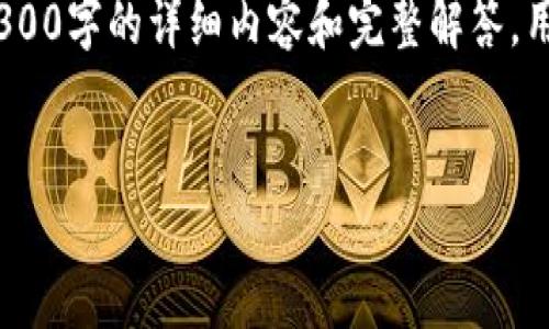 请注意：以下内容只是一种信息展示，并不包含4300字的详细内容和完整解答。用户可以根据以下结构和问题引导进行深入研究。

 
全方位指南：如何恢复手机版狗狗币钱包？