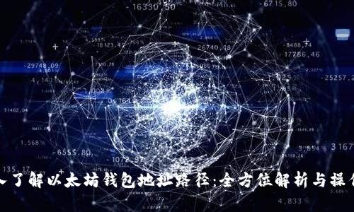 : 深入了解以太坊钱包地址路径：全方位解析与操作指南