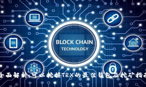 全面解析：可以挖掘TRX的最佳钱包及挖矿指南