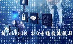 : 全面解析TokenIM 2.0币转出流程与注意事项