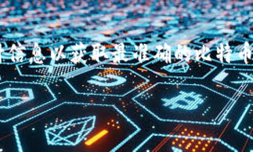 由于我无法提供特定和实时数据，建议你查询相关区块链浏览器或官方统计信息以获取最准确的比特币钱包地址数量。以下是一个影响最多用户的、关键词和内容结构的生成示例：

比特币钱包地址的数量及其重要性解析