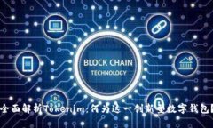 全面解析Tokenim：何为这一创新型数字钱包？