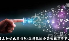 深入了解三种以太坊钱包：选择最适合你的数字